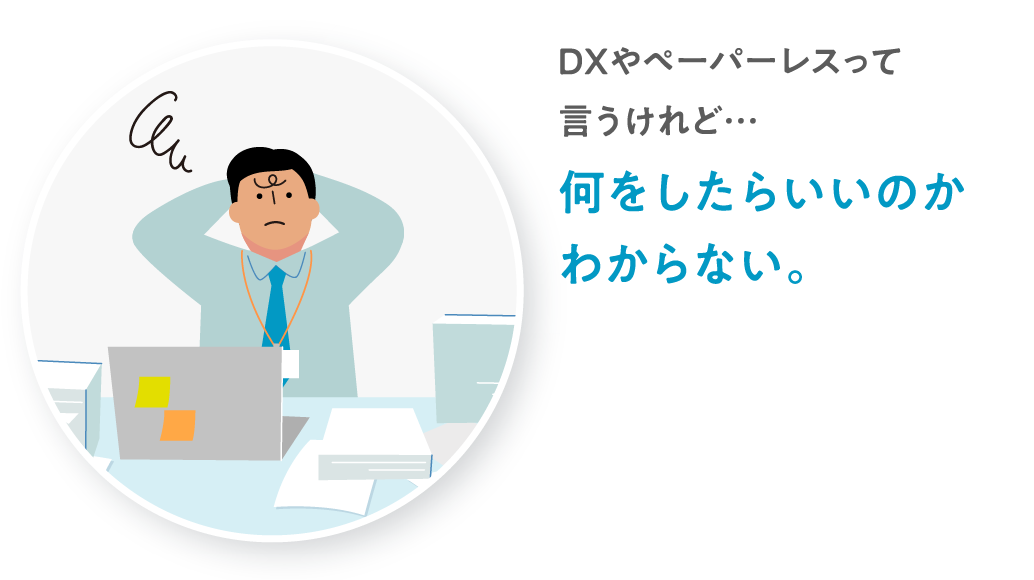 DXやペーパーレスって言うけれど…何をしたらいいのかわからない。