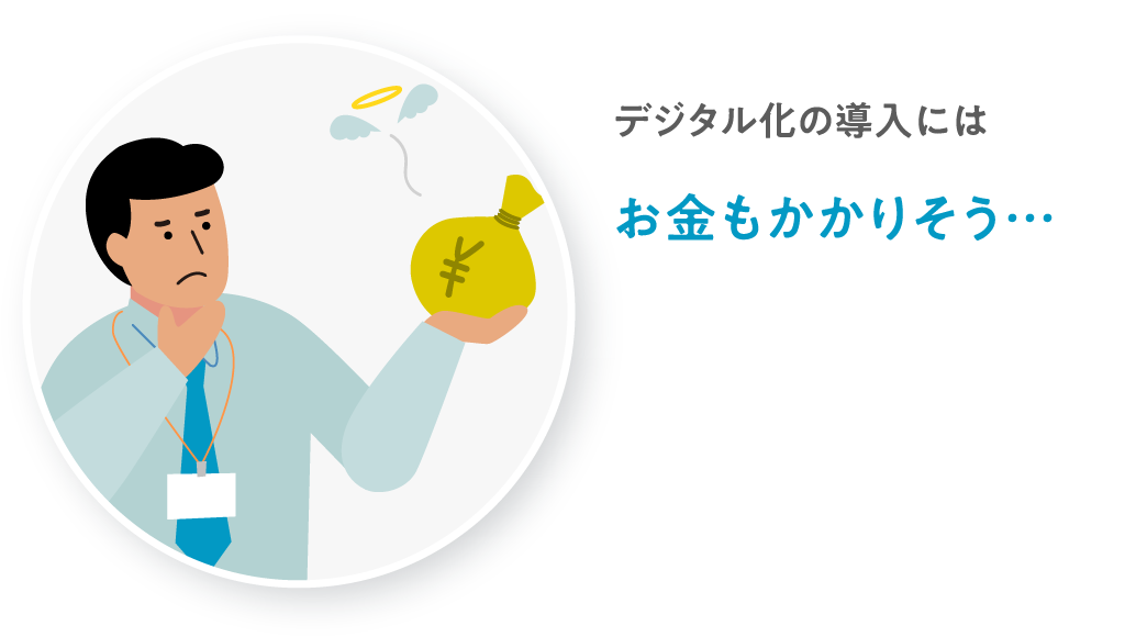 デジタル化の導入にはお金もかかりそう…
